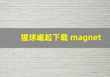 猩球崛起下载 magnet